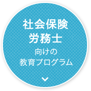 社会保険労務士向けの教育プログラム