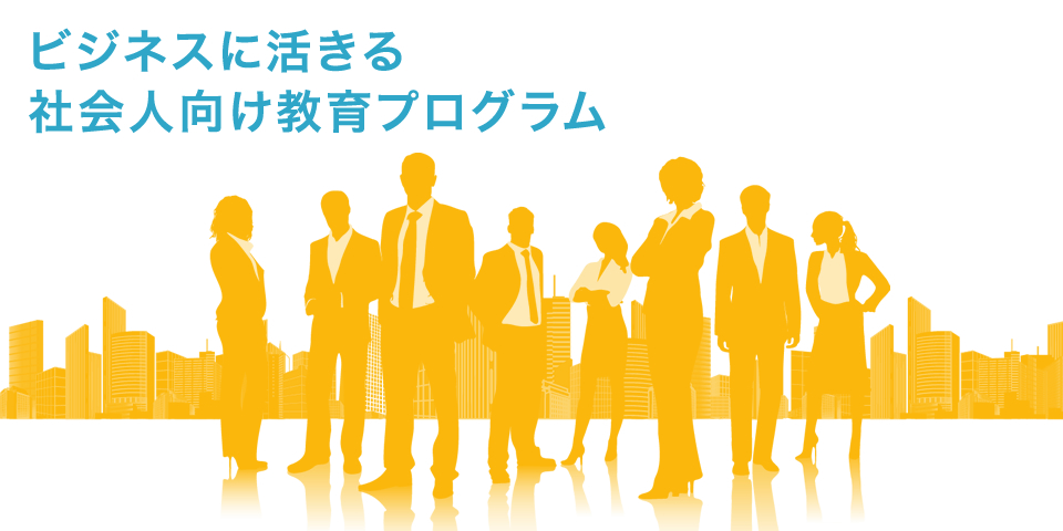 ビジネスに活きる社会人向け教育プログラム