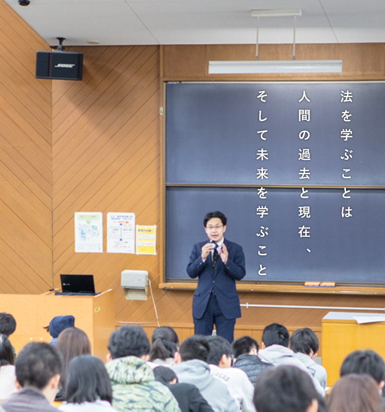 法を学ぶことは人間の過去と現在、そして未来を学ぶこと