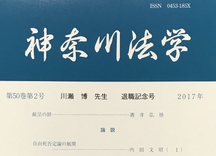 神奈川法学 第50巻第2号(2018年3月発行)