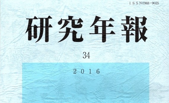 神奈川大学法学研究所研究年報 第34号