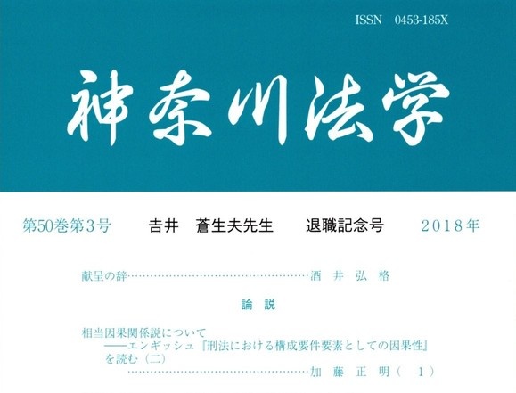 神奈川法学 第50巻第3号(2018年6月発行)