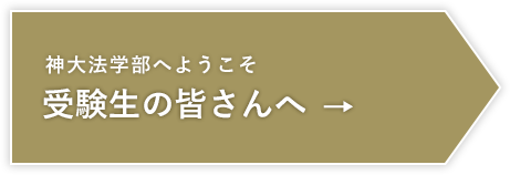 ボタン：受験生の方へ