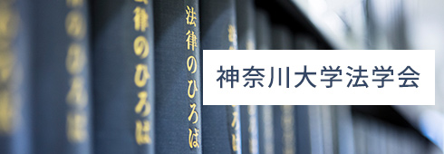 バナー：法学会のバナーです