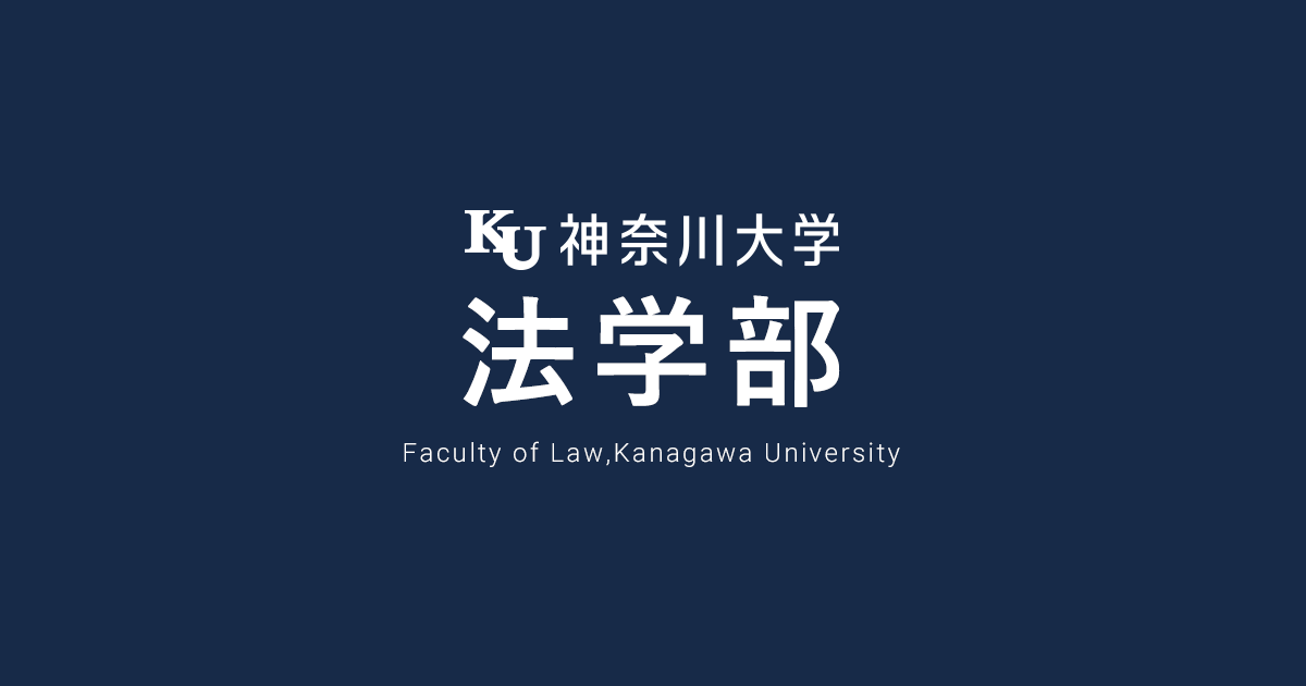 法学部の教育 特色 教育 神奈川大学法学部