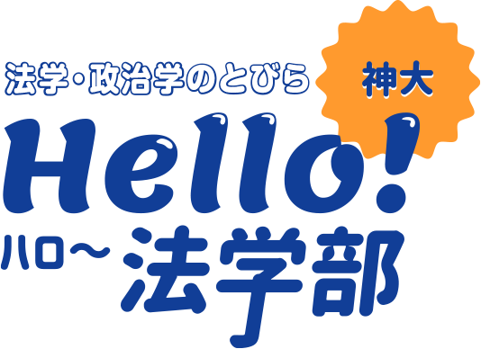 法学・政治学のとびら 神大 Hello！法学部