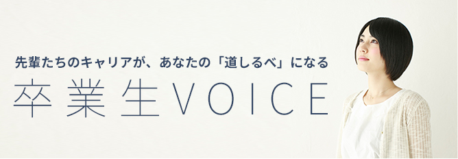 卒業生VOICE