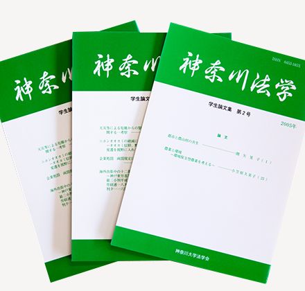 ボタン：神奈川法学学生論文集の詳細が開きます